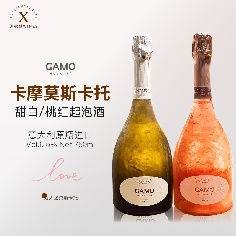 意大利GAMO起泡酒甜白葡萄气泡酒高泡型莫斯卡托女士卡摩桃红香槟
