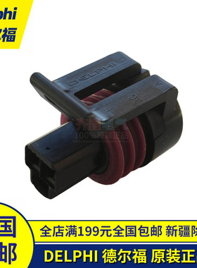 德尔福12065287连接器外壳3P护套接插件Delphi塑壳胶壳