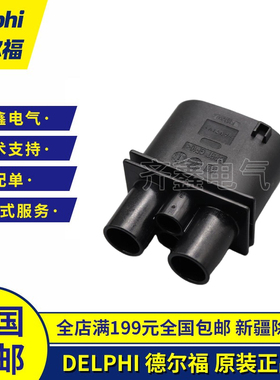 德尔福DELPHI塑壳33500406/F353200外壳连接器接插件原装正品现货