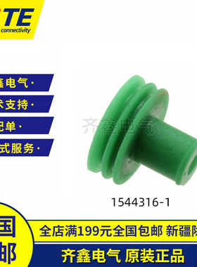 TE/AMP泰科TYCO汽车大密封圈绿色1544316-1大电流防水塞1544316-2