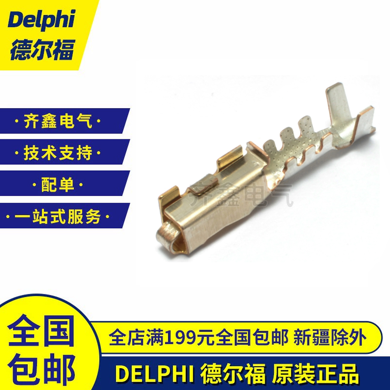 德尔福Delphi 连接器端子12047767接插件插针Metri-Pack原装正品