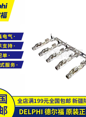 DELPHI德尔福13959141连接器接插件端子原装正品现货