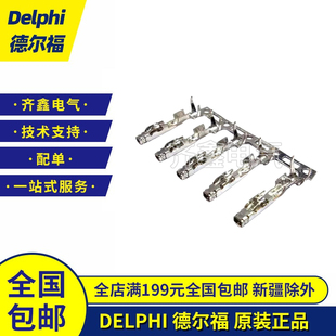 DELPHI德尔福13959141连接器接插件端子原装正品现货
