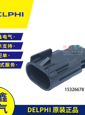 德尔福delphi护套2孔防水接插件15326678黑色15326679汽车连接器