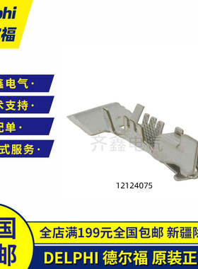 DELPHI德尔福插针12124075连接器端子12124076原装正品Metri-Pack
