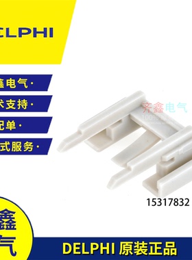 德尔福15317832二次锁卡汽车delphi连接器附件GT280系列限位卡