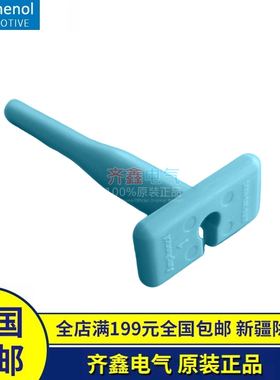 AT11-310-1605/AT11-240-2005正品Amphenol拆卸工具AT11-337-1205