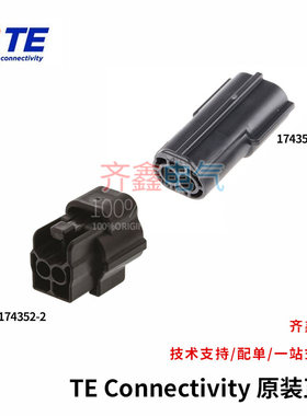 泰科2孔防水公母头黑色接插件174352-2/174354-2TE连接器含端子