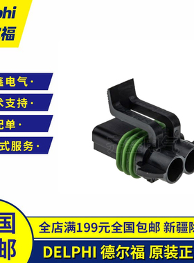 Delphi德尔福15300027连接器Metri-Pack 280护套插头接插件原装