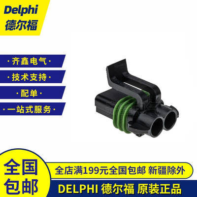 Delphi德尔福15300027连接器Metri-Pack 280护套插头接插件原装