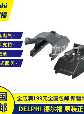 DELPHI德尔福PPI0001538连接器外壳原装正品APTIV后盖33517228