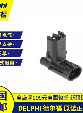汽车连接器2孔12010973德尔福原装正品防水接插件安波福DELPHI