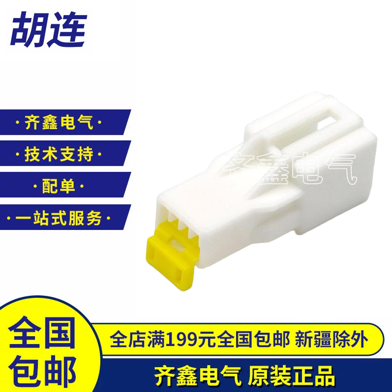 HuLane胡连3A04MW连接器4线护套白色公端插座接插件插头原装正品
