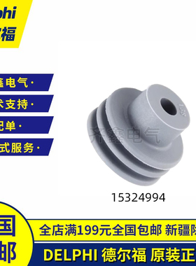 德尔福DELPHI连接器防水塞15324994接插件15324996密封圈15324997