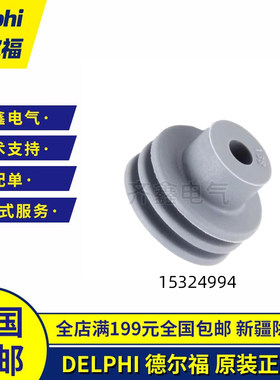 德尔福DELPHI连接器防水塞15324994接插件15324996密封圈15324997