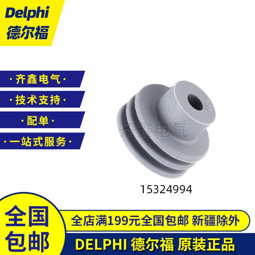 德尔福DELPHI连接器防水塞15324994接插件15324996密封圈15324997