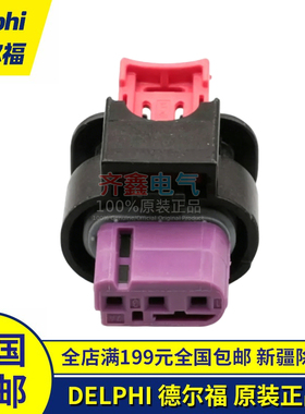 35126372外壳塑壳德尔福DELPHI连接器壳体CTS 1.2母端密封性3P