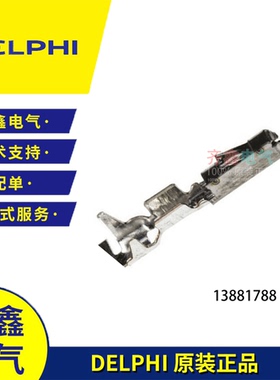 汽车连接器13881788金属端子35072404德尔福OCS 1.2原装正品