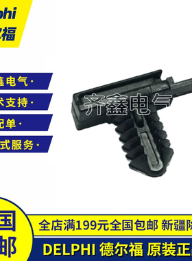 DELPHI德尔福15318012连接器卡扣飞机扣接插件外壳原装正品现货