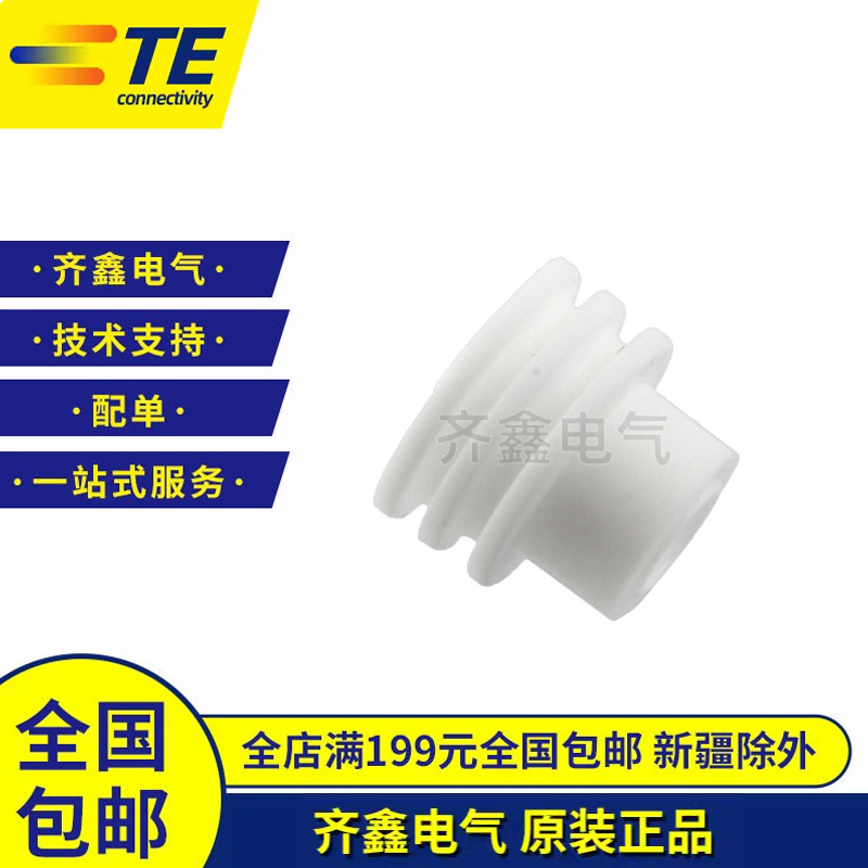 TE/AMP泰科汽车连接器盲堵1394511-1防水塞接插件密封件原装正品