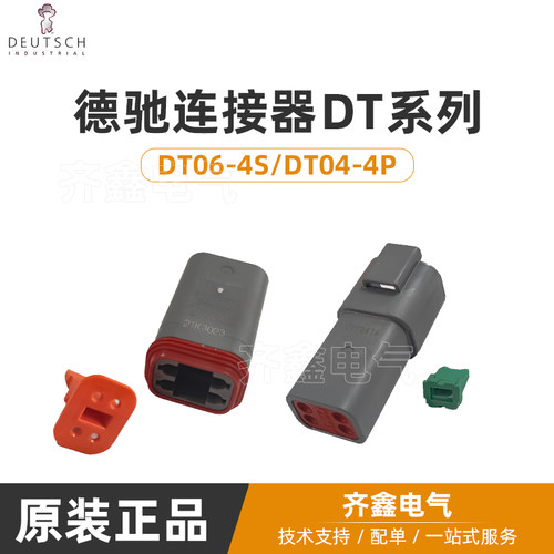 DT04-4P/DT06-4S含端子锁片4孔防水汽车连接器公母对插德驰DT系列