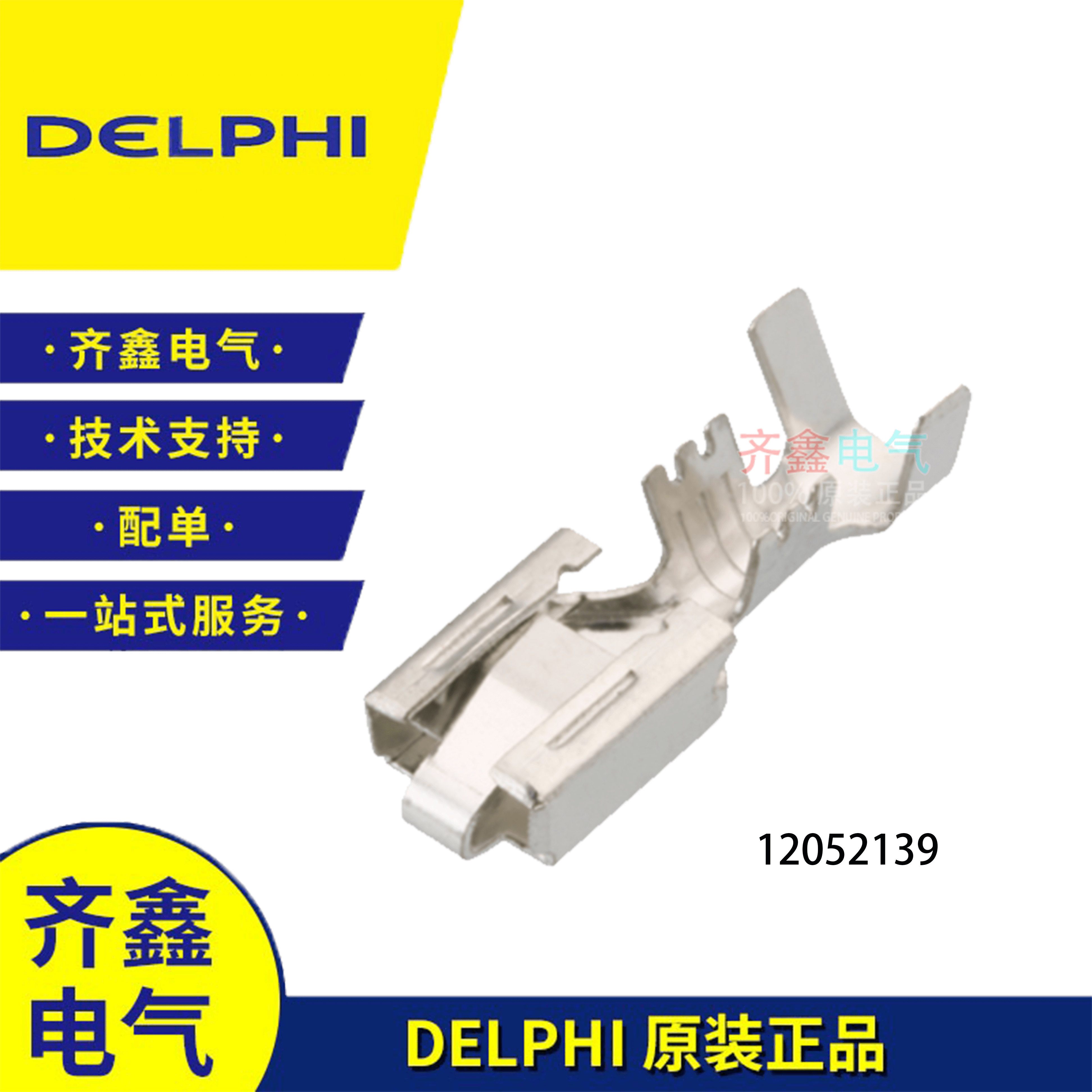 德尔福端子12052139DELPHI汽车连接器金属端子原装一只起订