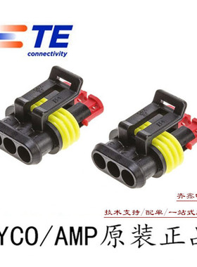 原装TE/AMP282087-1塑壳连接器泰科TYCO汽车接插件3孔防水接插件