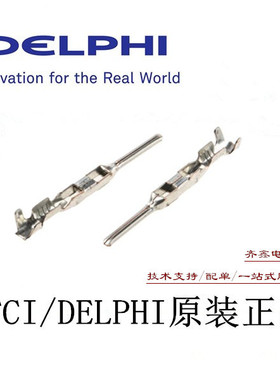 FCI/德尔福211CL2S1160端子汽车连接器原装正品样品起售
