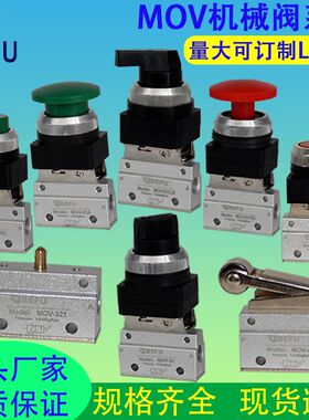 二位二通机械阀MOV-02-03A-01PP按钮气阀MOV321R/PPL/PB/EB/TB/LB