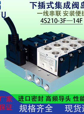 F4下插式集成气动电磁阀阀岛总线阀板4S210-08 24V汇流板阀组200M