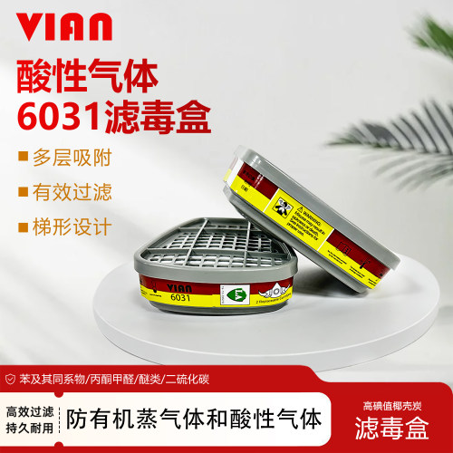 VIAN主体面具滤毒盒活性炭防有机蒸气酸性气体化防护面具6031滤盒