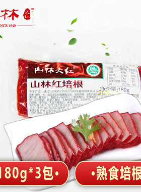 山林大红培根180g*3包熟食切片香肠三明治早餐休闲零食