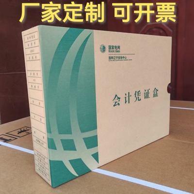 国家电网单位企业财务会计凭证档案盒彩印硬纸板档案夹财务收纳盒