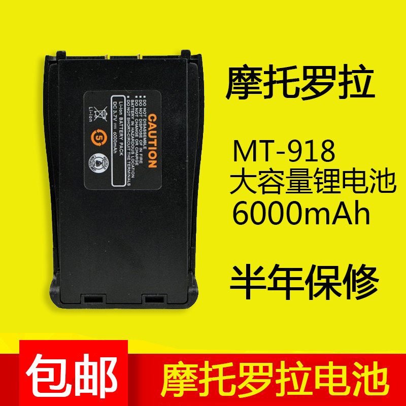 摩托罗拉MT-918对讲机电池对讲机配件