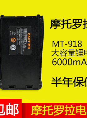 摩托罗拉MT-918对讲机电池BF-888通用手台电板配件锂电池6000毫安