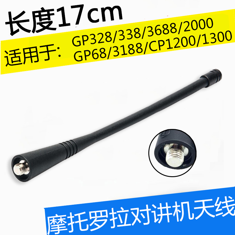 P3688/GP328/GP3688/GP338/GP3188/CP1660/CP1300对讲机天线 天线