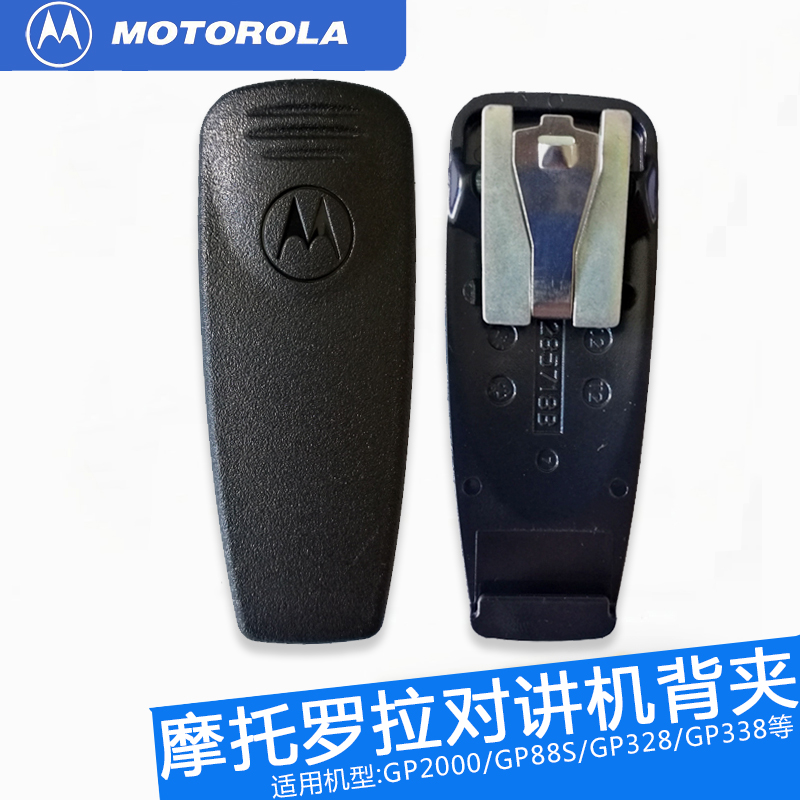通用对讲机摩托罗拉背夹 GP2000/GP328/GP338/PTX760腰夹夹子后夹