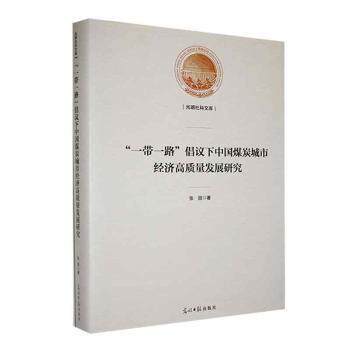 正版新书“”倡议下中国煤炭城市经济高质量发展研究(精)9787519470364各部门经济张丽著