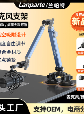 LanParte兰帕特直播麦克风支架话筒录音桌面悬臂支架录三段式万向