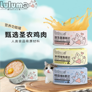 Lulumo猫罐头补钙清目美毛调理肠胃营养发腮猫咪补水功能型零食罐