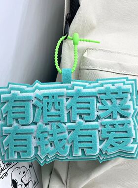 创意发疯文字挂件有酒有菜挂件