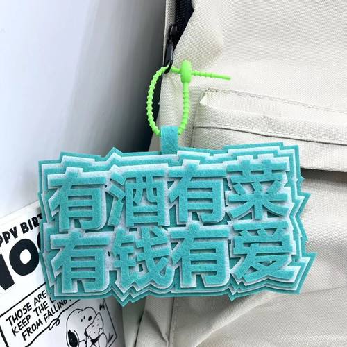 创意发疯文字挂件有酒有菜挂件