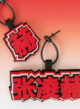 张凌赫周边应援文字不织布挂件书包钥匙扣装饰挂饰创意包包吊饰
