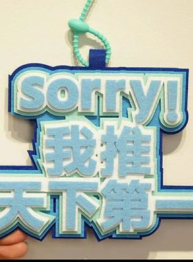 新款十个勤天周边SORRY我推天下第一创意文字书包不织布挂件装饰