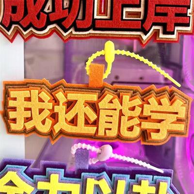 新款我一定能考上不织布书包挂件
