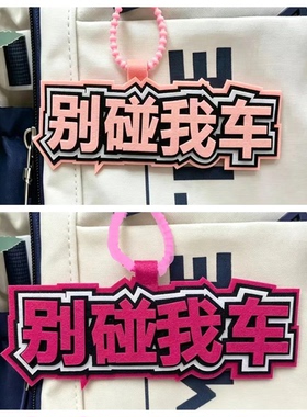 别碰我车创意挂饰织布电动车挂件