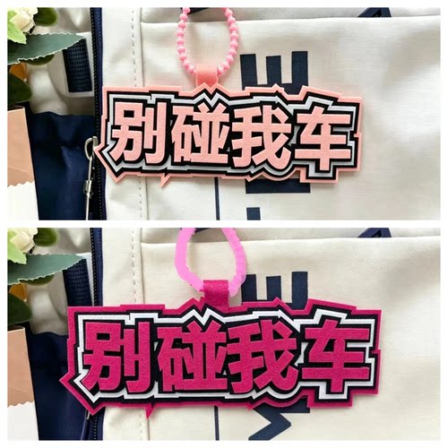 别碰我车创意挂饰织布电动车挂件
