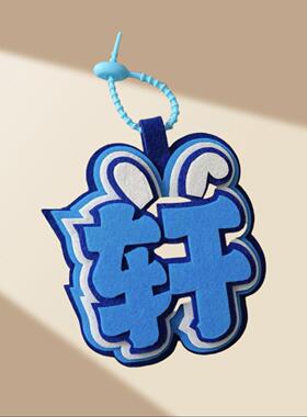 时代少年宋亚轩马嘉祺不织布挂件