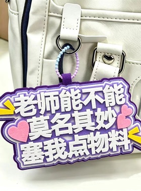 老师能不能莫名其妙塞我点物料不织布演唱会漫展钥匙扣包包挂件