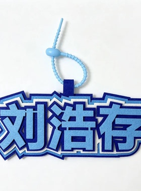 刘浩存不织布明星创意文字挂件应援周边行李箱挂件钥匙扣送闺蜜礼